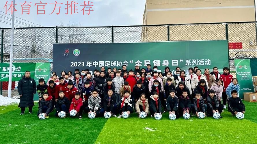 中国足协“全民健身日”系列活动走进雄安 中国足协“全民健身日”系列活动走进雄安